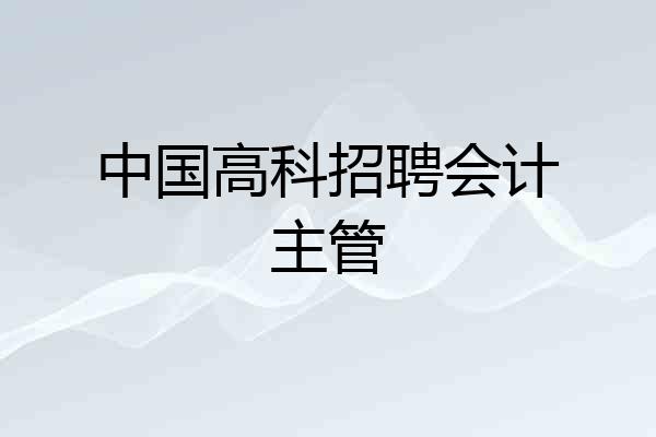 中国高科招聘会计主管