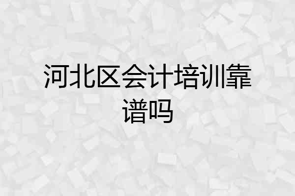 河北区会计培训靠谱吗