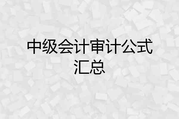 中级会计审计公式汇总