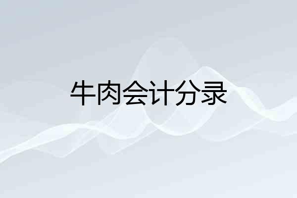 牛肉会计分录