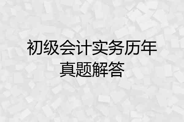 初级会计实务历年真题解答