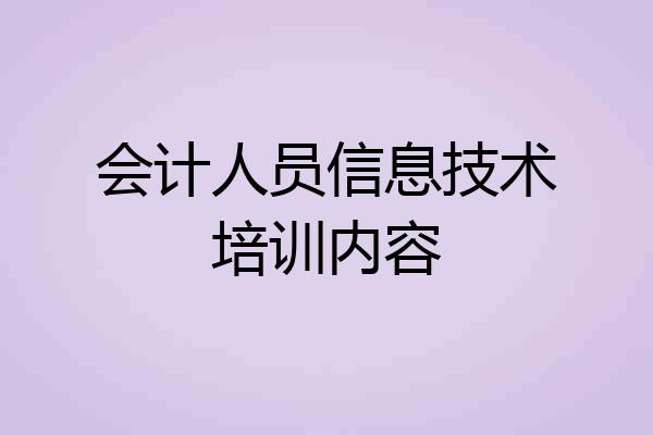 会计人员信息技术培训内容