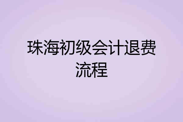 珠海初级会计退费流程