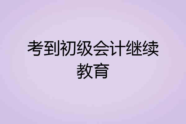 考到初级会计继续教育