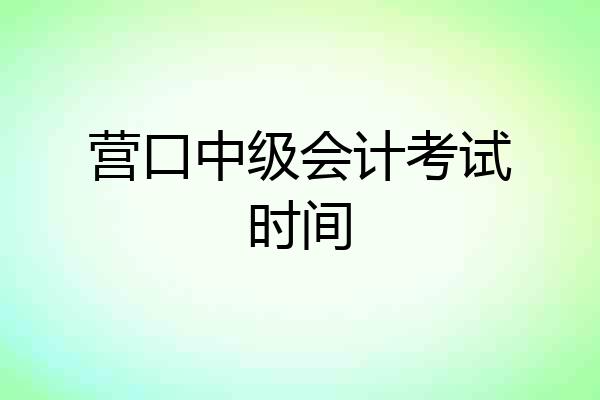 营口中级会计考试时间