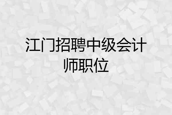 江门招聘中级会计师职位