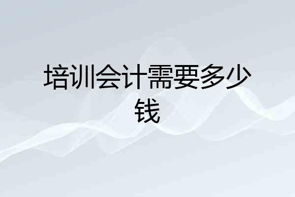 培训会计需要多少钱