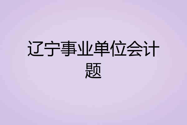 辽宁事业单位会计题