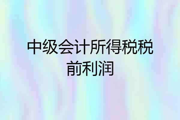 中级会计所得税税前利润