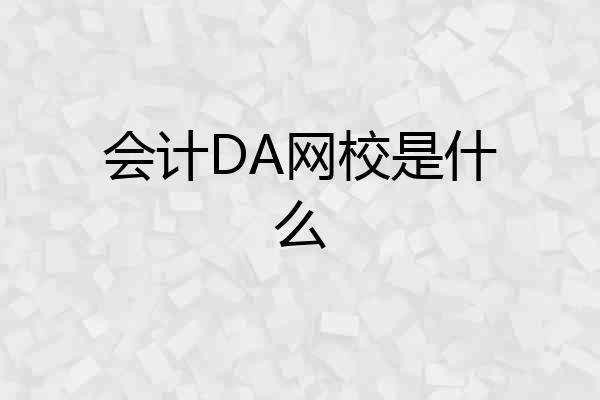 会计DA网校是什么