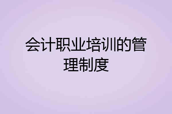 会计职业培训的管理制度