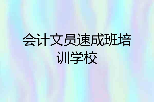 会计文员速成班培训学校