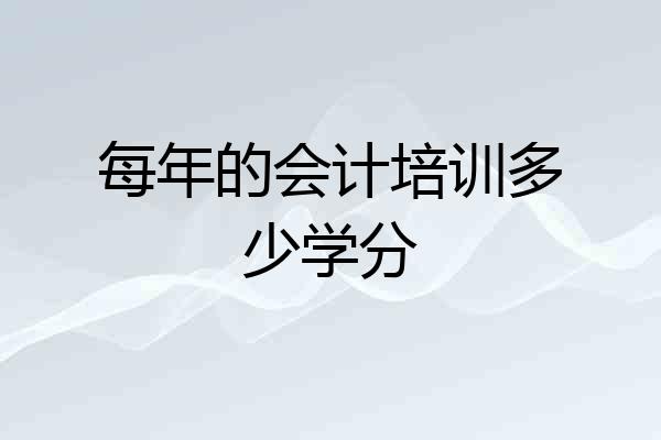 每年的会计培训多少学分