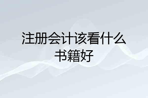 注册会计该看什么书籍好