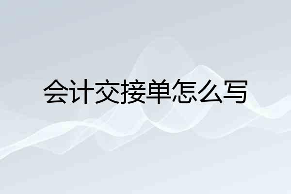 会计交接单怎么写