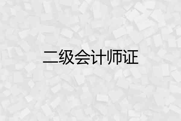 二级会计师证
