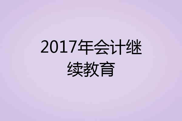 2017年会计继续教育