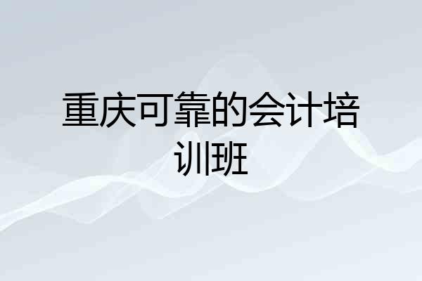 重庆可靠的会计培训班