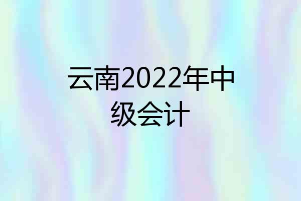 云南2022年中级会计
