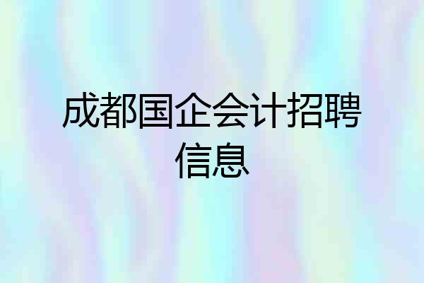 成都国企会计招聘信息