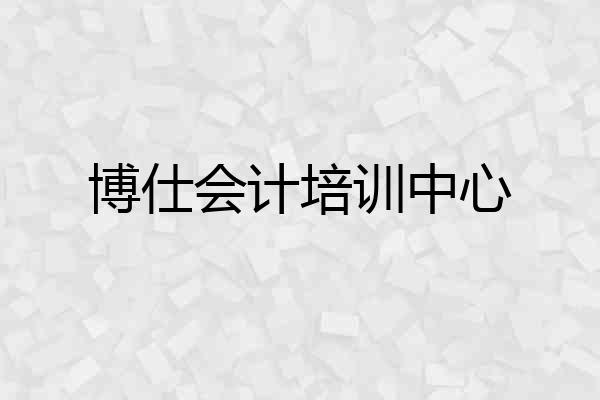 博仕会计培训中心