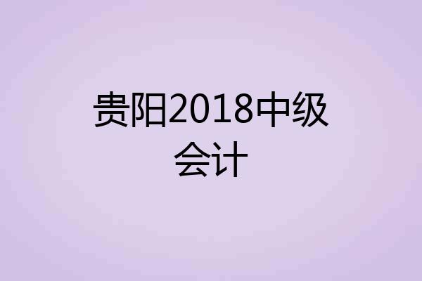 贵阳2018中级会计