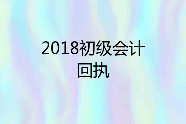 2018初级会计回执