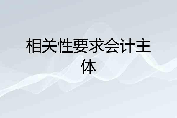 相关性要求会计主体