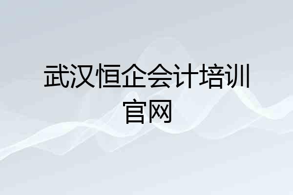 武汉恒企会计培训官网