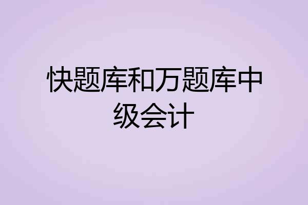 快题库和万题库中级会计
