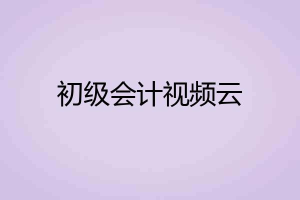 初级会计视频云