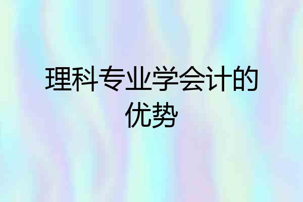 理科专业学会计的优势