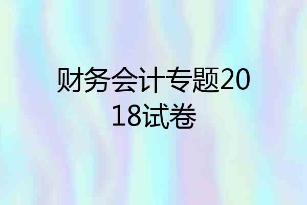 财务会计专题2018试卷