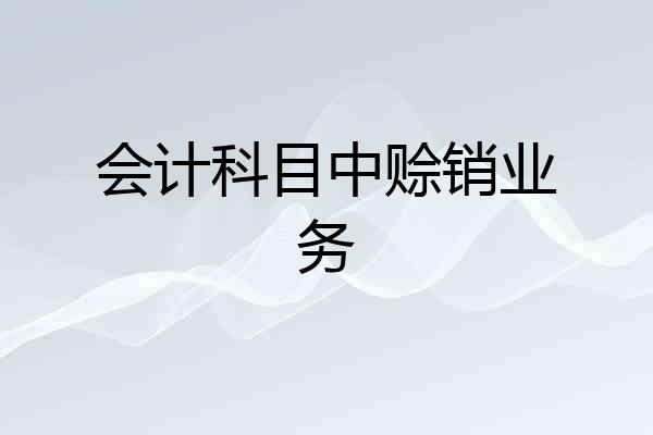 会计科目中赊销业务