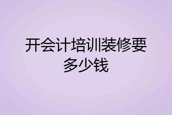 开会计培训装修要多少钱