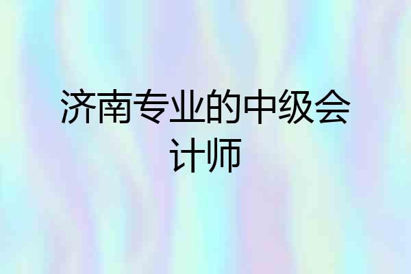 济南专业的中级会计师