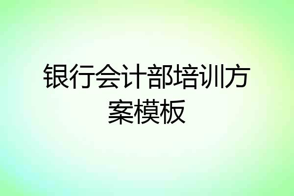 银行会计部培训方案模板