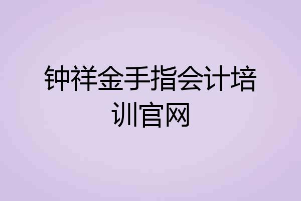 钟祥金手指会计培训官网