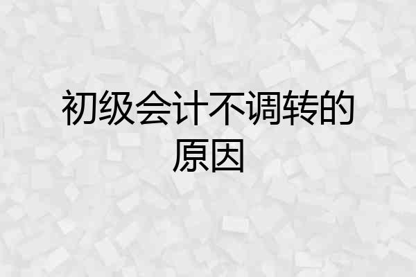 初级会计不调转的原因