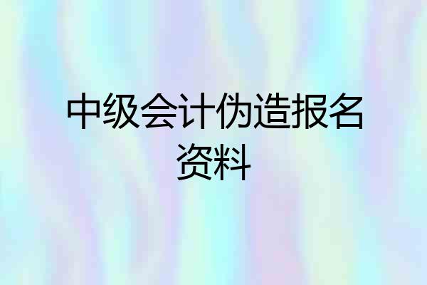 中级会计伪造报名资料