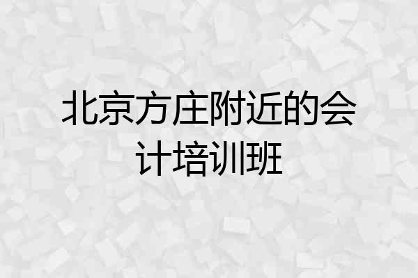 北京方庄附近的会计培训班