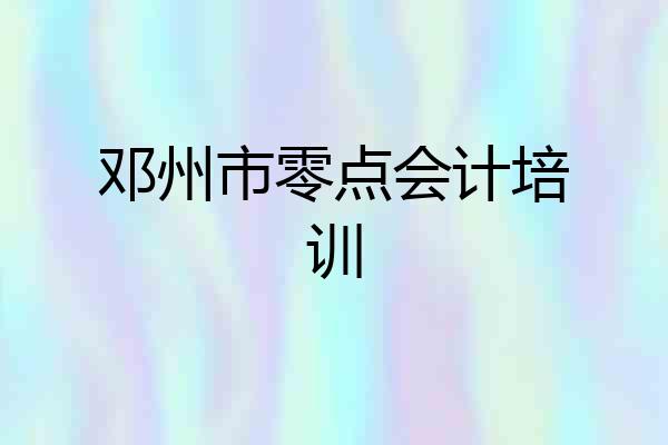 邓州市零点会计培训