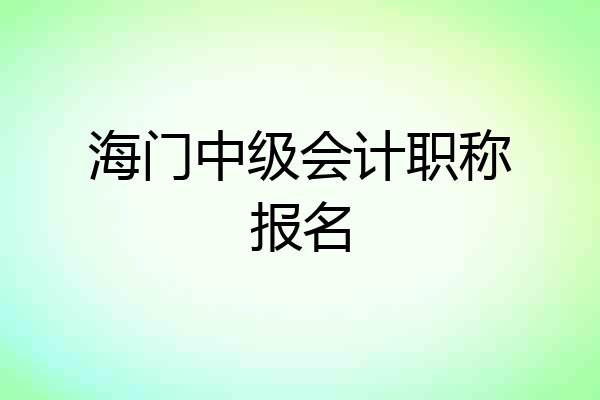 海门中级会计职称报名
