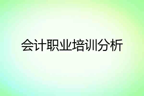 会计职业培训分析
