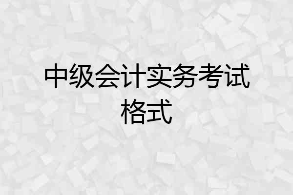 中级会计实务考试格式