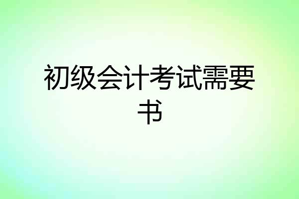 初级会计考试需要书