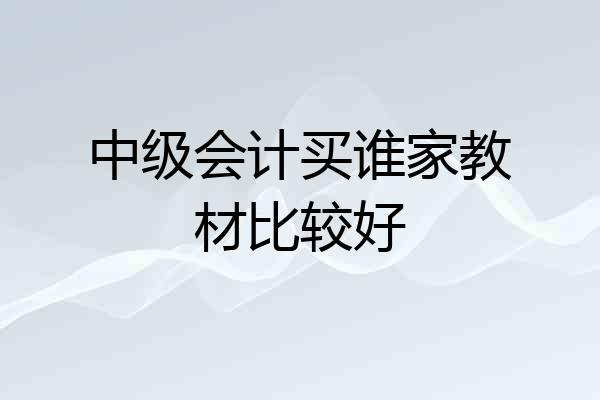 中级会计买谁家教材比较好