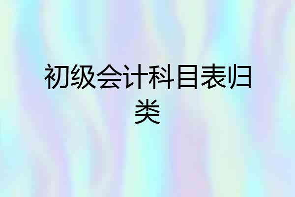 初级会计科目表归类