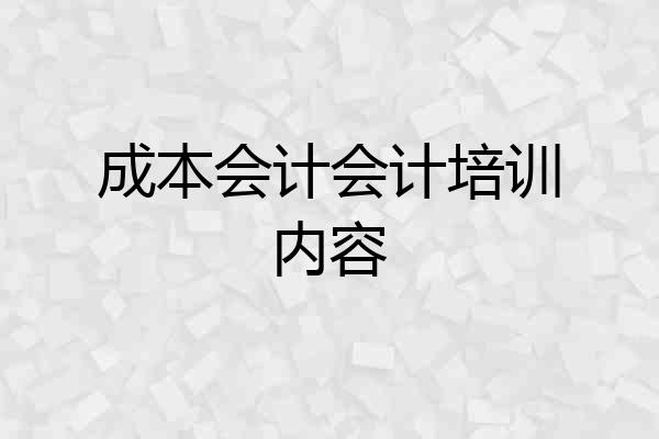 成本会计会计培训内容