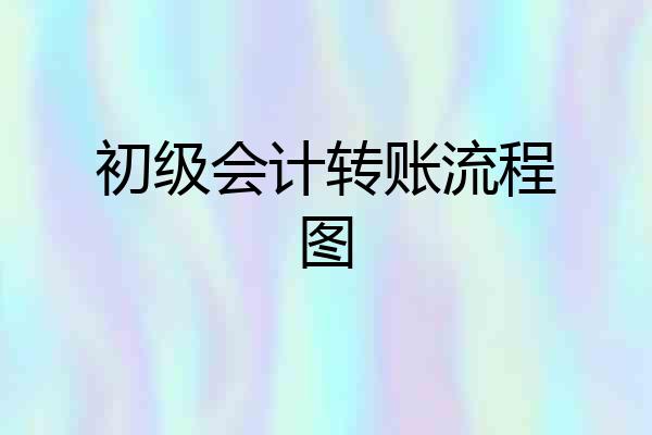 初级会计转账流程图